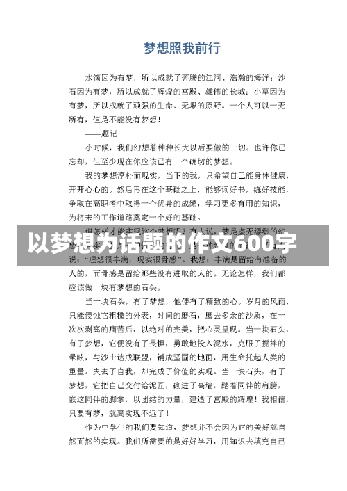 以梦想为话题的作文600字