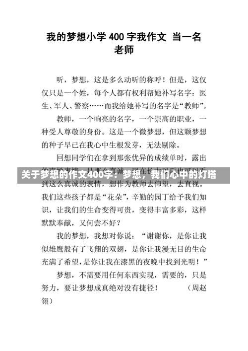 关于梦想的作文400字：梦想，我们心中的灯塔