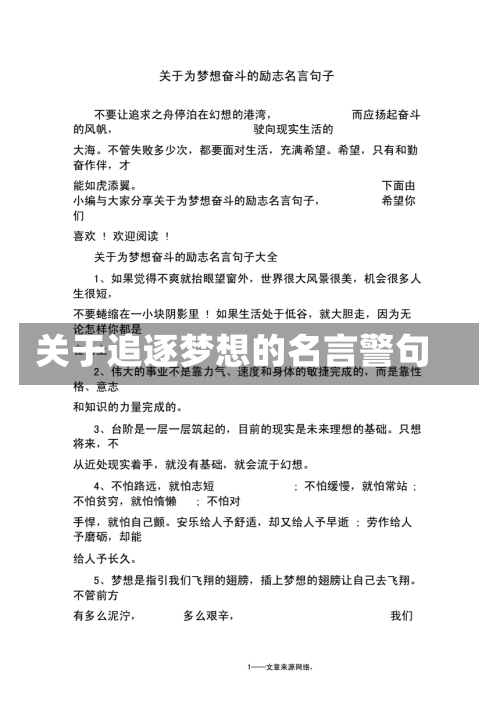 关于追逐梦想的名言警句