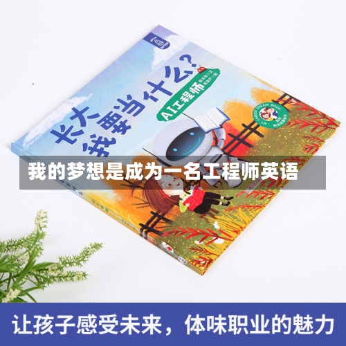 我的梦想是成为一名工程师英语