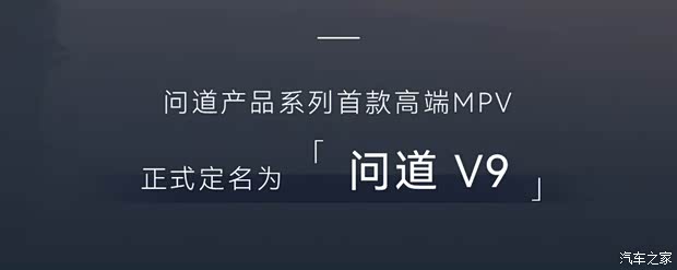 又一个9系诞生/1.5T增程系统 极狐旗下全新中大型MPV定名为问道V9 又一个9系诞生/1.5T增程系统 极狐旗下全新中大型MPV定名为问道V9