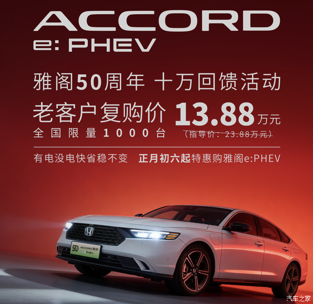 13.88万拿下雅阁?老客户复购本田雅阁e:PHEV可享 限量1000台!
