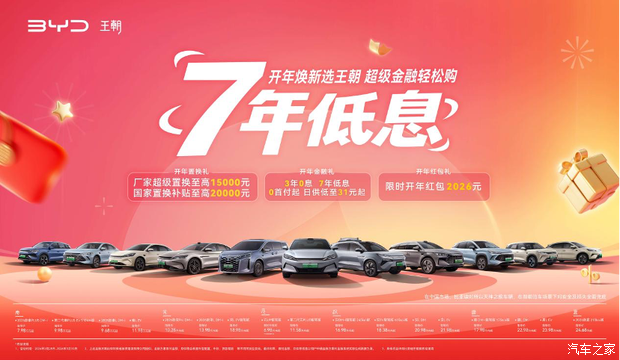 比亚迪王朝网推购车权益 至高1.5万厂商置换补贴 7年低息/3年0息