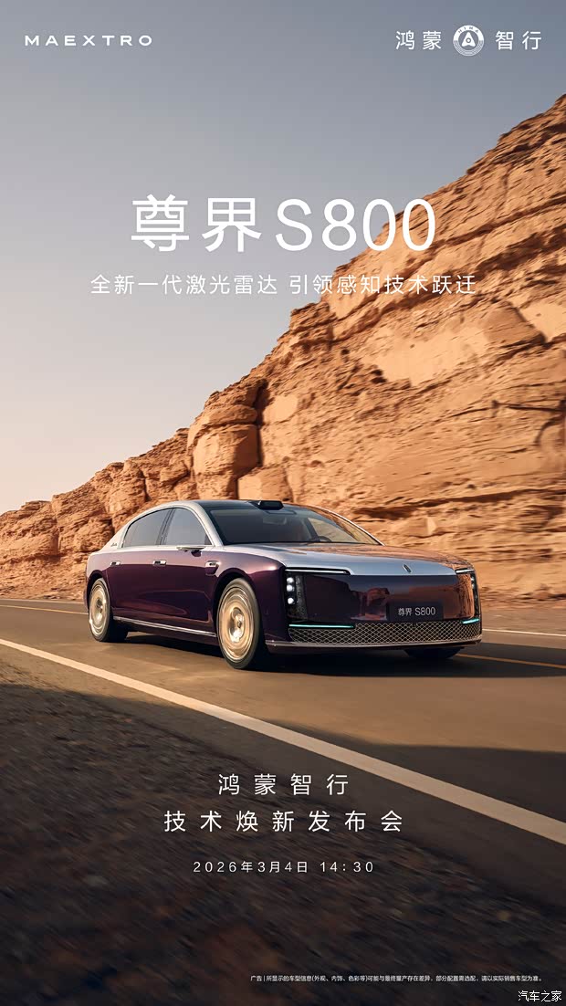 搭高线束激光雷达尊界S800将发布 鸿蒙智行技术发布会定档3月4日