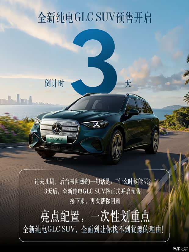 最高续航703km 支持城区领航辅助 全新纯电奔驰GLC将于6月5号预售