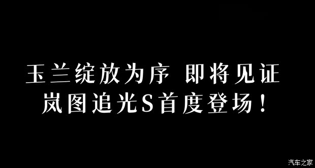 定位中大型SUV/搭载华为乾崑智驾ADS 5 岚图追光S将于6月26日首发 定位中大型SUV/搭载华为乾崑智驾ADS 5 岚图追光S将于6月26日首发