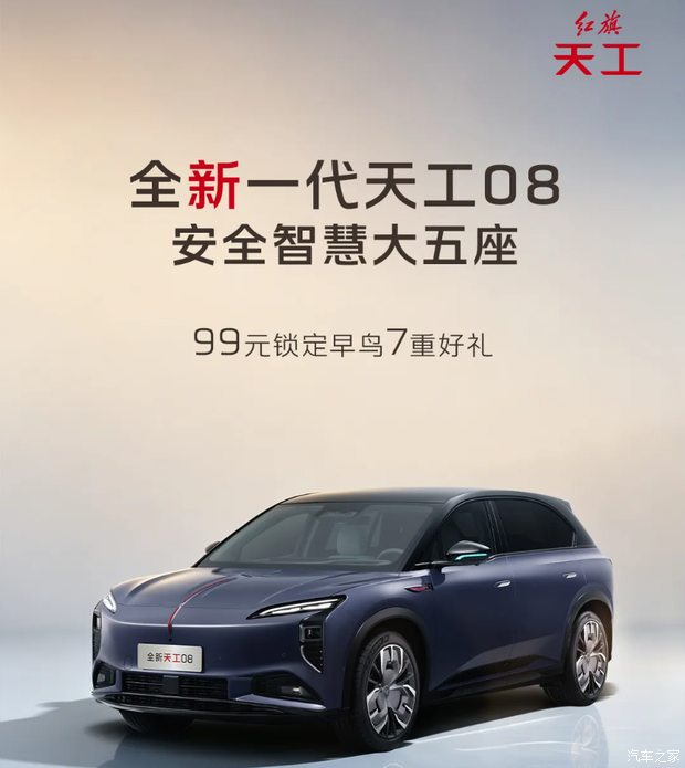 99元下订可享轮毂升级等7重礼遇 新款红旗天工08开启早鸟预订 99元下订可享轮毂升级等7重礼遇 新款红旗天工08开启早鸟预订